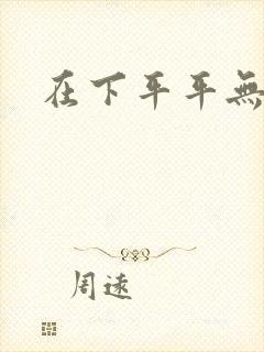 在下平平无奇