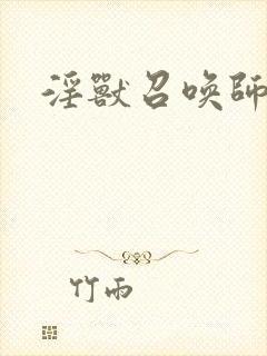 淫兽召唤师