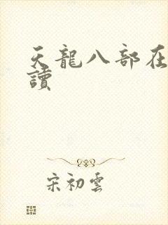 天龙八部在线阅读封面