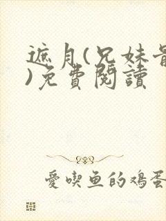 遮月(兄妹骨科)免费阅读
