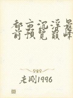 都市沉浮最快超前预览巅峰