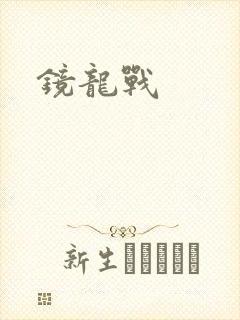 镜龙战封面