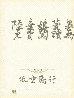 陆弃娘萧晏全文免费阅读无弹窗