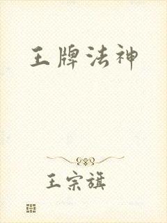 王牌法神