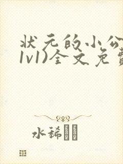 状元的小公主(1v1)全文免费阅读