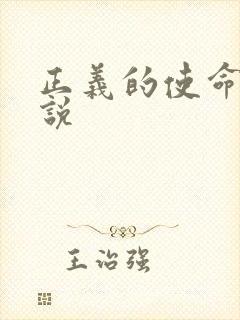 正义的使命 小说
