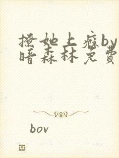 撩她上瘾by黑暗森林免费阅读