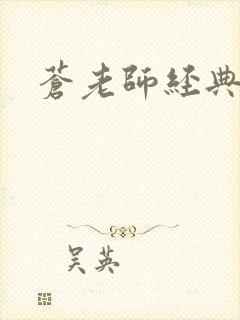 苍老师经典作品