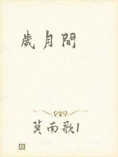 岁月间