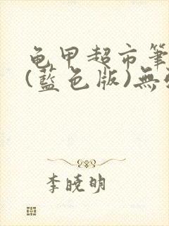 龟甲超市笔趣阁(蓝色版)无弹窗