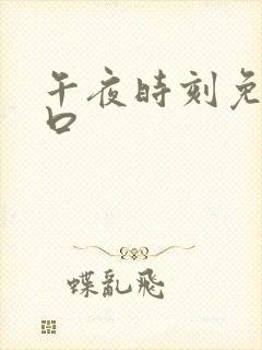 午夜时刻免费入口