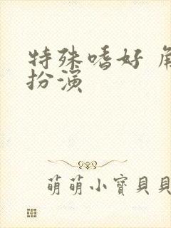 特殊嗜好 角色扮演封面