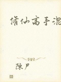 修仙高手混花都