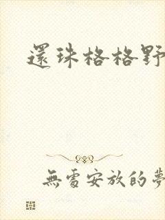 还珠格格野传