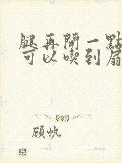 腿再开一点我就可以吃到扇贝了