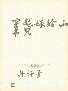 穿越嫁给山里多弟兄
