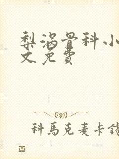 梨涡骨科小说全文免费