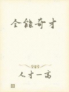 全能奇才