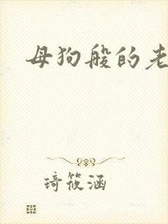 母狗般的老师
