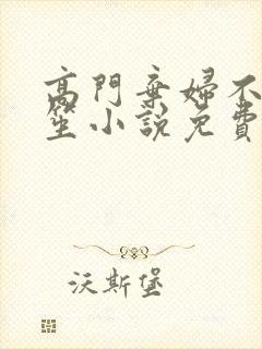 高门弃妇不落言笙小说免费阅读