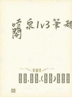 喷泉1v3笔趣阁