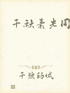 千秋素光同