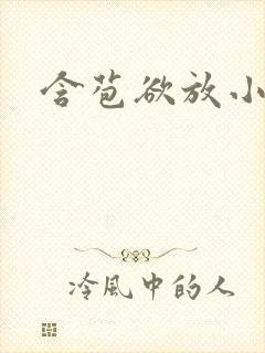 含苞欲放小说