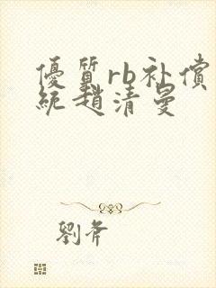优质rb补偿系统赵清曼封面