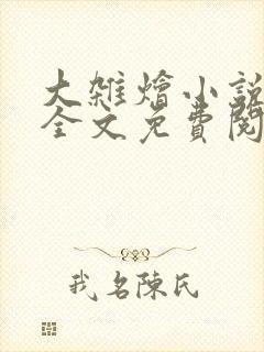 大杂烩小说在线全文免费阅读笔趣阁