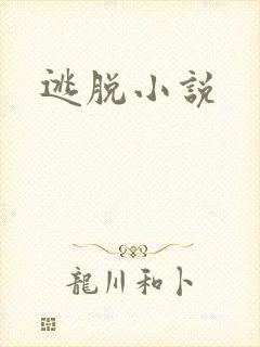 逃脱小说