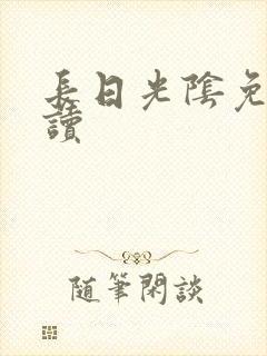 长日光阴免费阅读