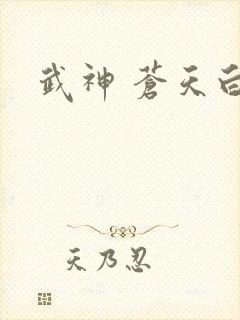 武神 苍天白鹤
