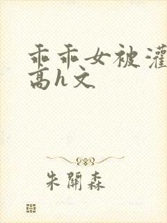 乖乖女被灌满精高h文封面