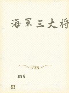 海军三大将