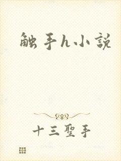 触手h小说