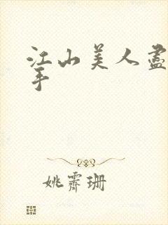 江山美人尽在我手