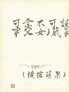 可念不可说(清穿父女)葳蕤封面