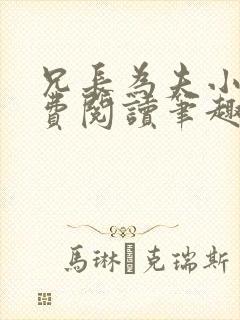 兄长为夫小说免费阅读笔趣阁无弹窗