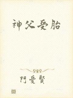 神父受胎