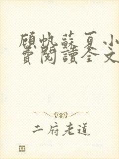 顾帆苏夏小说免费阅读全文