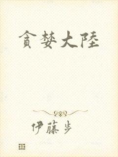 贪婪大陆封面