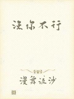 没你不行