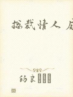 总裁情人 庭妍
