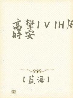 高攀1∨1H周时安