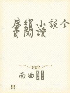 席绢小说全集免费阅读