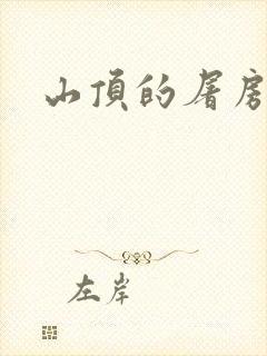 山顶的屠房