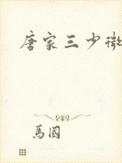 唐家三少微博