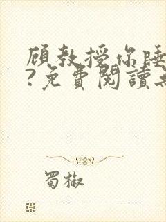 顾教授你睡了吗?免费阅读无弹窗封面