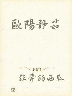 欧阳静茹