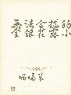 无法合拢的皇帝金银花露小说封面